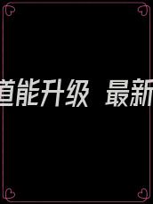我的武道能升级 最新章节 无弹窗